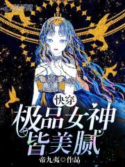 快穿：极品女神皆美腻！