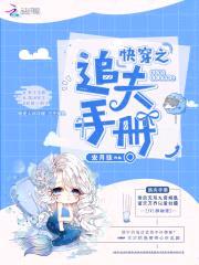 快穿:禁欲男神,撩回家!