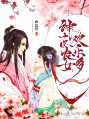 神医辣妻:傲娇相公,花式宠