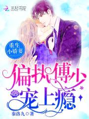 傅少,宠妻成瘾!