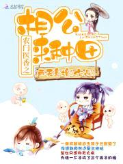 农门医香：妖孽爹爹，来种田！