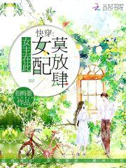 快穿:女主在此,女配莫放肆