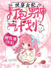 快穿女配之打包男神计划