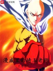 漫威里的埼玉老师