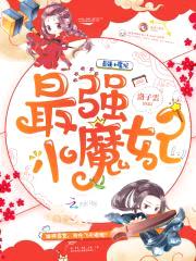 最强小魔妃：夫君，来战！
