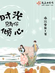 时光只为你倾心