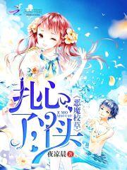 恶魔校草:扎心了,丫头!