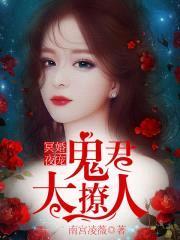 冥婚夜宠:鬼君,太撩人