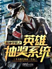 超神学院之英雄抽奖系统