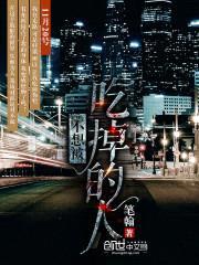 不想被吃掉的人