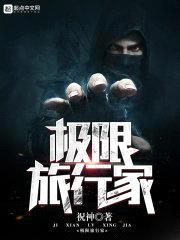 极限旅行家