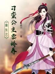 重生之刁蛮公主要娇养