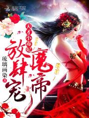 天才小毒妃：魔帝，放肆宠！