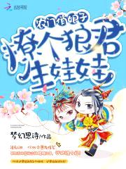 农门俏娘子：撩个狼君生娃娃