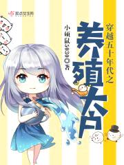 穿越五十年代之养殖大户