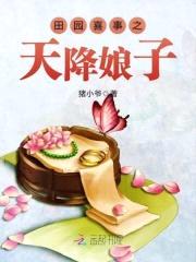 桃花田园:捡个美男生猴子