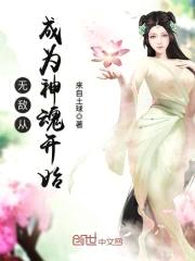无敌从成为神魂开始