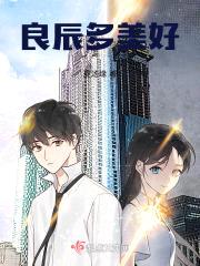 良辰多美好