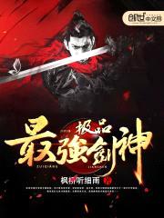 最强极品剑神