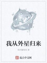 我从外星归来
