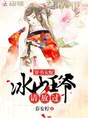 穿书女配：冰山王爷请放过