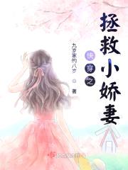 快穿之拯救小娇妻