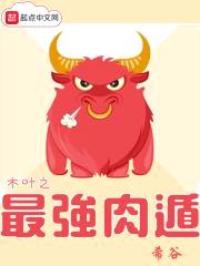 木叶之最强rou遁