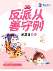 快穿：反派从善守则