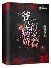 爷是病娇,得宠着!