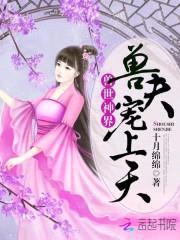 兽世神界,兽夫宠上天