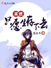 末世只愿生存下去