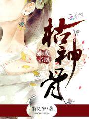 独域帝凰:枯神骨