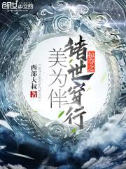 掠夺之诸世穿行美为伴