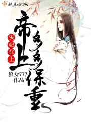 灾妃在上：帝上多多保重