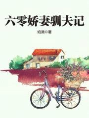 六零娇妻驯夫记