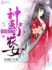 田园药香:神医小农女