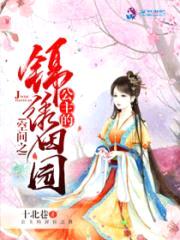 空间之公主的锦绣田园