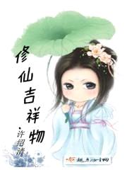 修仙吉祥物