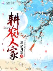 耕农人家：倒霉相公，我罩了！