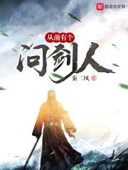 从前有个问剑人