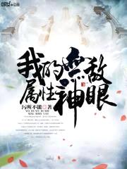 我的无敌属性神眼