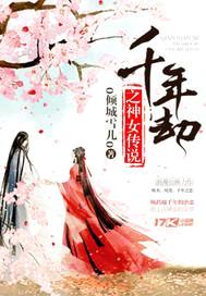 千年劫：神女萌妻
