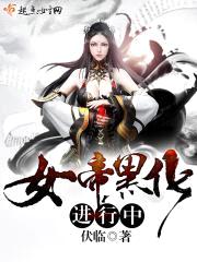 女帝黑化进行中