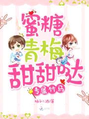 专属竹马:蜜糖青梅甜甜哒