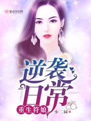 重生符娘逆袭日常