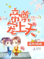 萌狐倾城:帝尊,宠上天!