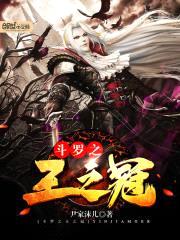 斗罗之王之冠