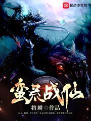 蛮荒战仙