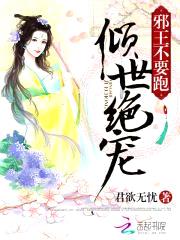 倾世绝宠：邪王不要跑