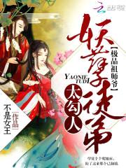 极品祖师爷:妖孽徒弟太勾人